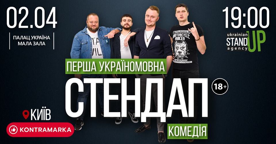 Стендап