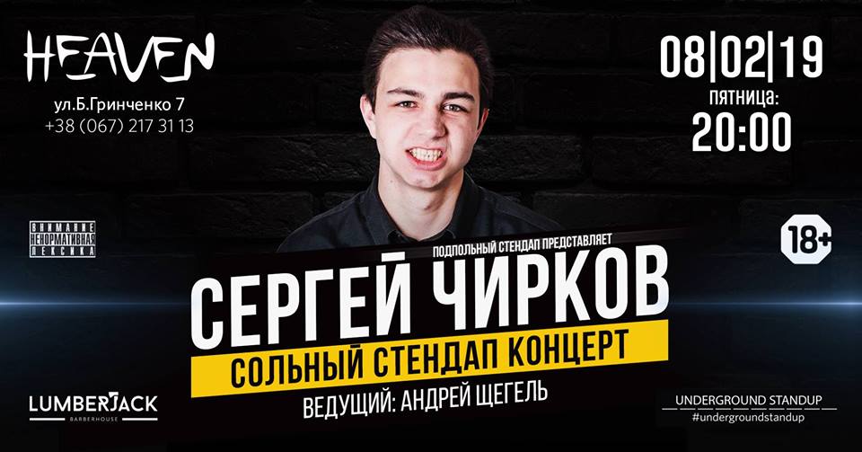 Подпольный Стендап: Сергей Чирков