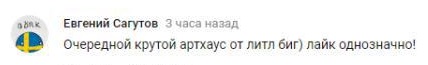 Комментарий на YouTube
