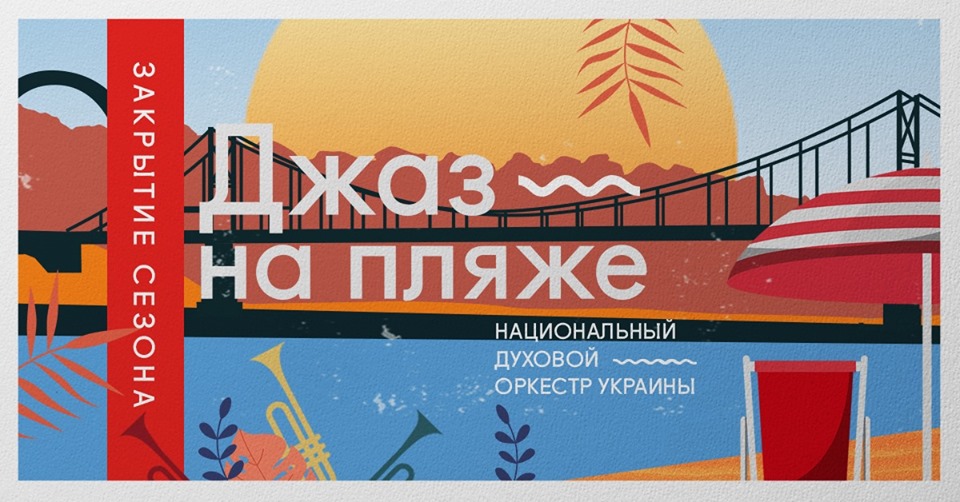 Джаз на пляже