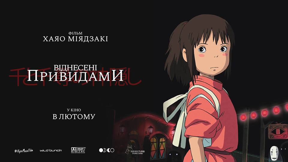 Унесенные призраками