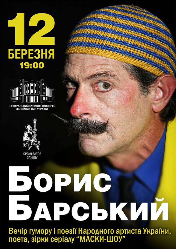 Вечер юмора и поэзии Б.Барского