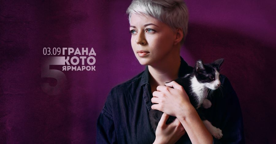Гранд Кото-Ярмарка