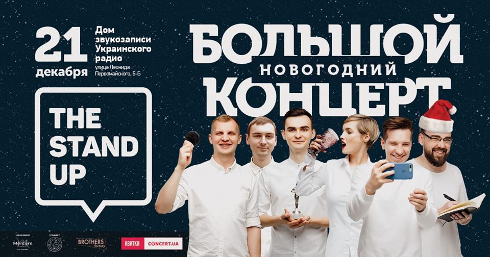 Новогодний The Stand Up