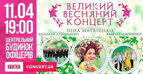 Большой весенний концерт
