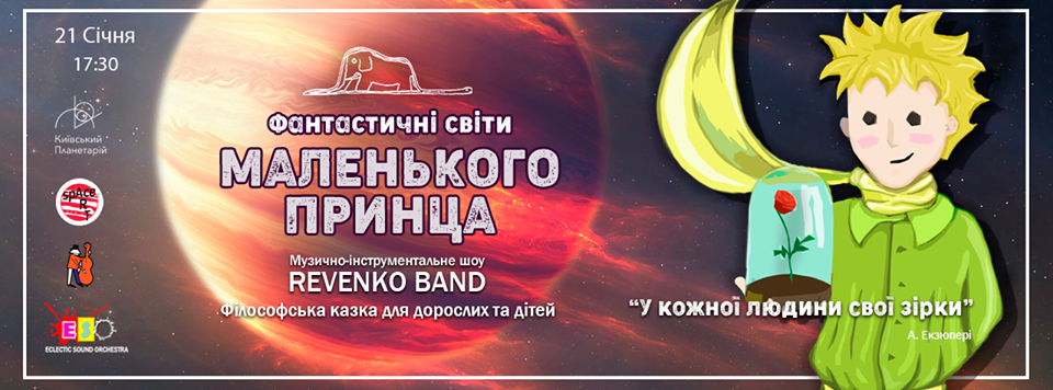 Фантастические миры Маленького Принца