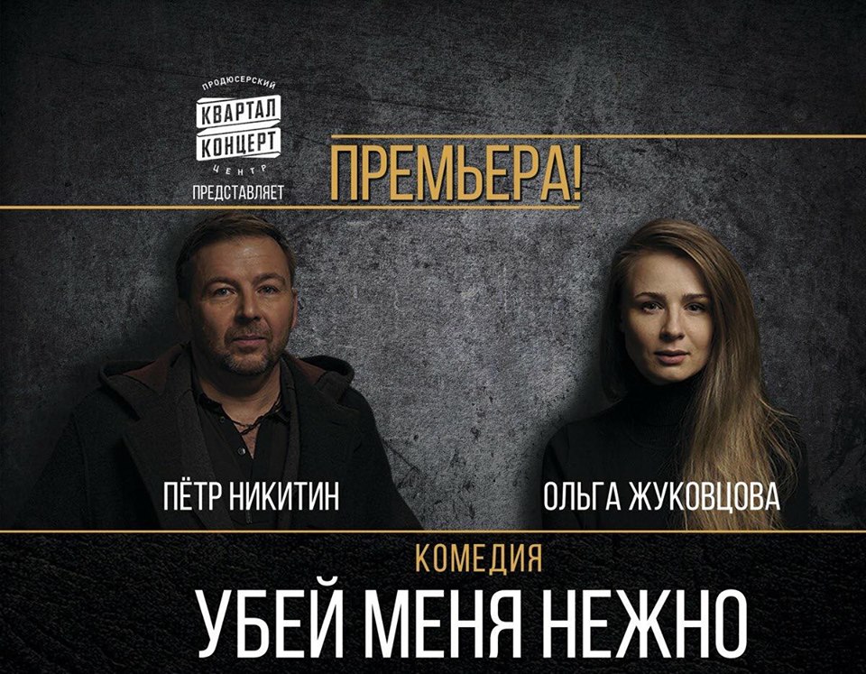 Убей меня нежно