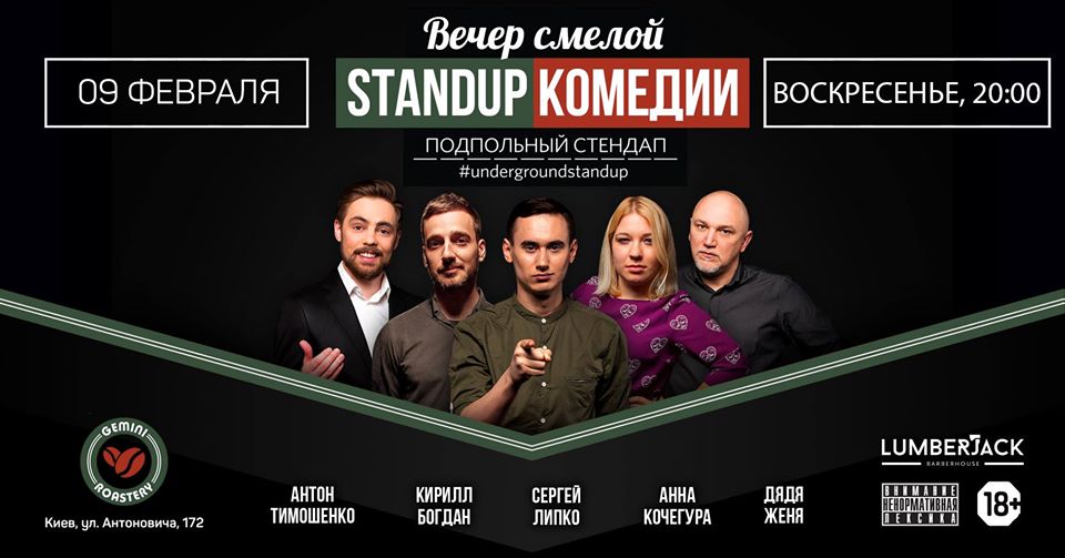 Стендап