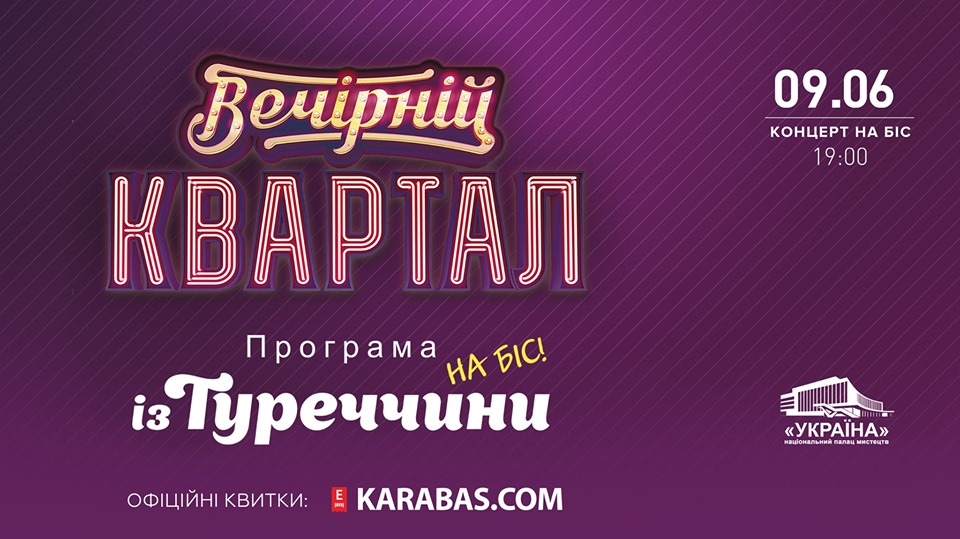 Вечерний Квартал