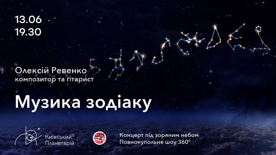 Музыка Зодиака