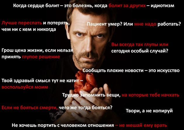 Цитаты хауса с картинками Цитаты хауса с картинками