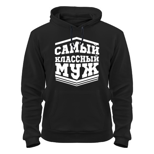 Толстовка для мужа