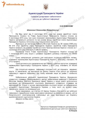 Ответ на запрос по зарплатам Порошенко и Ложкина