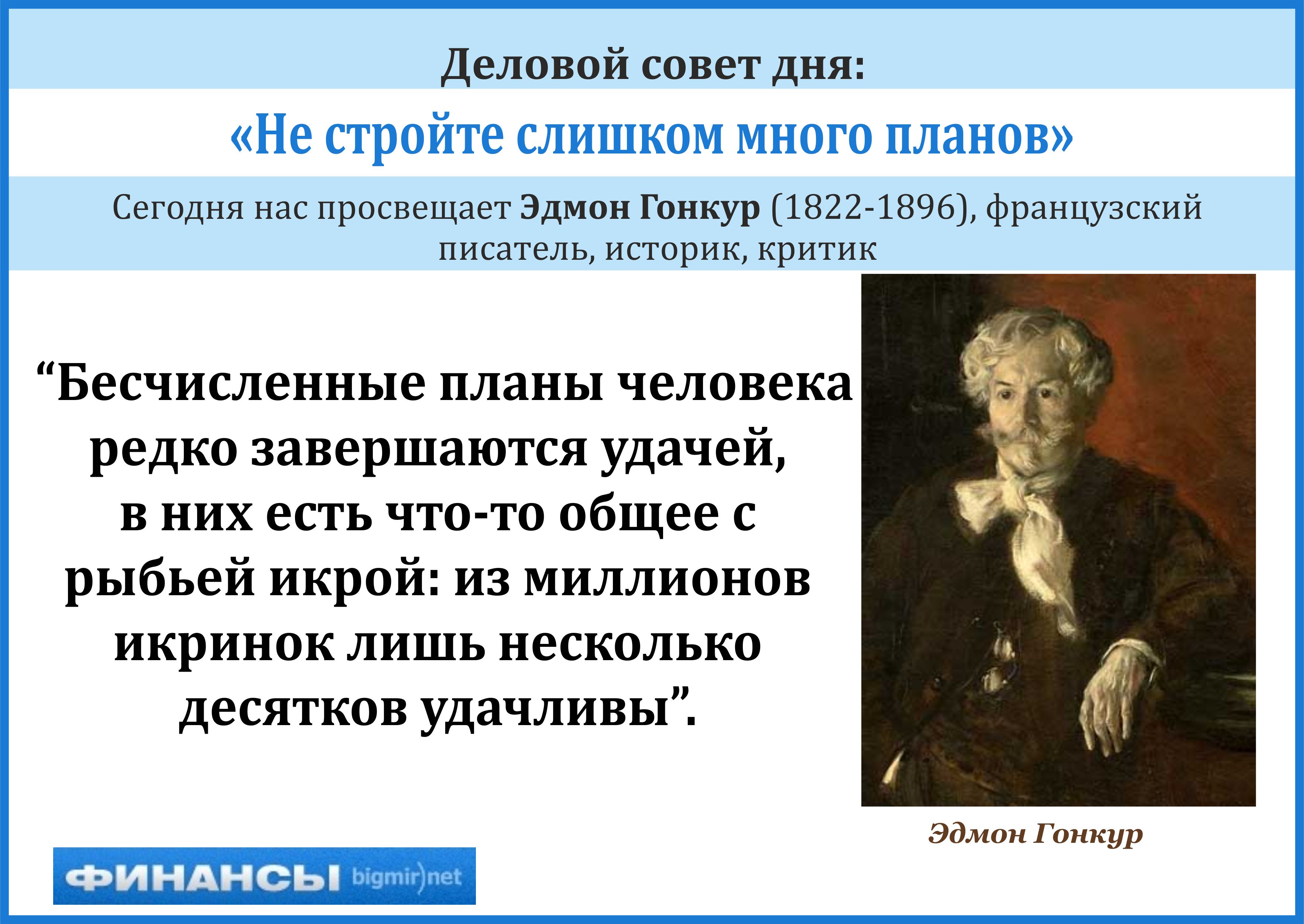 Строить сразу много планов нет смысла - из них удастся воплотить единицы