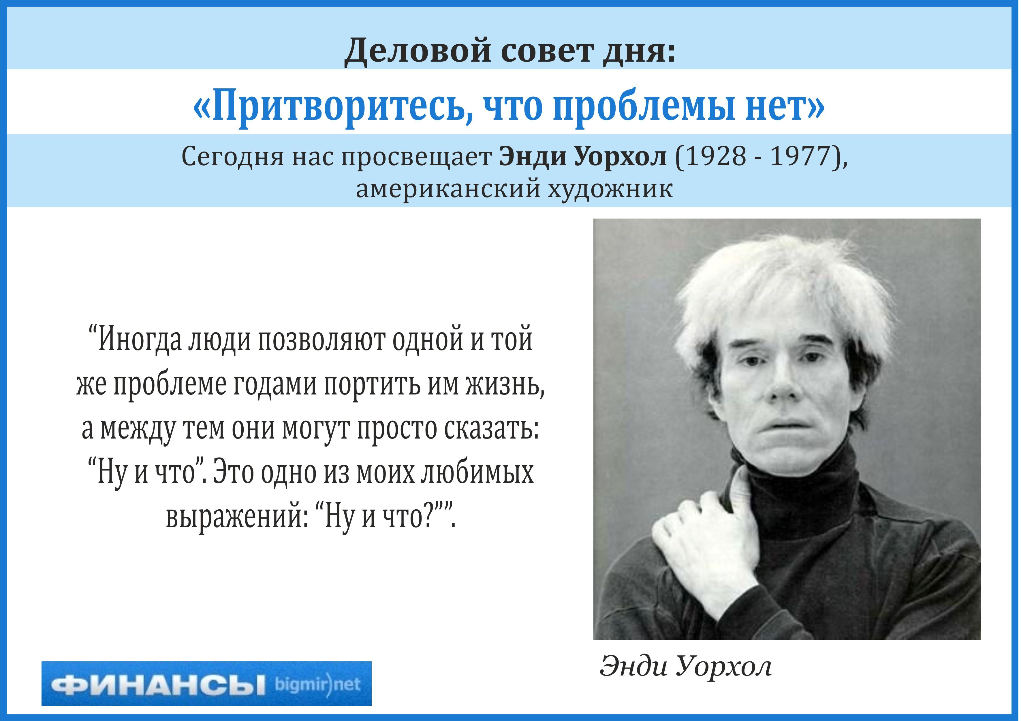 Деловой совет дня от эпатажного американского художника