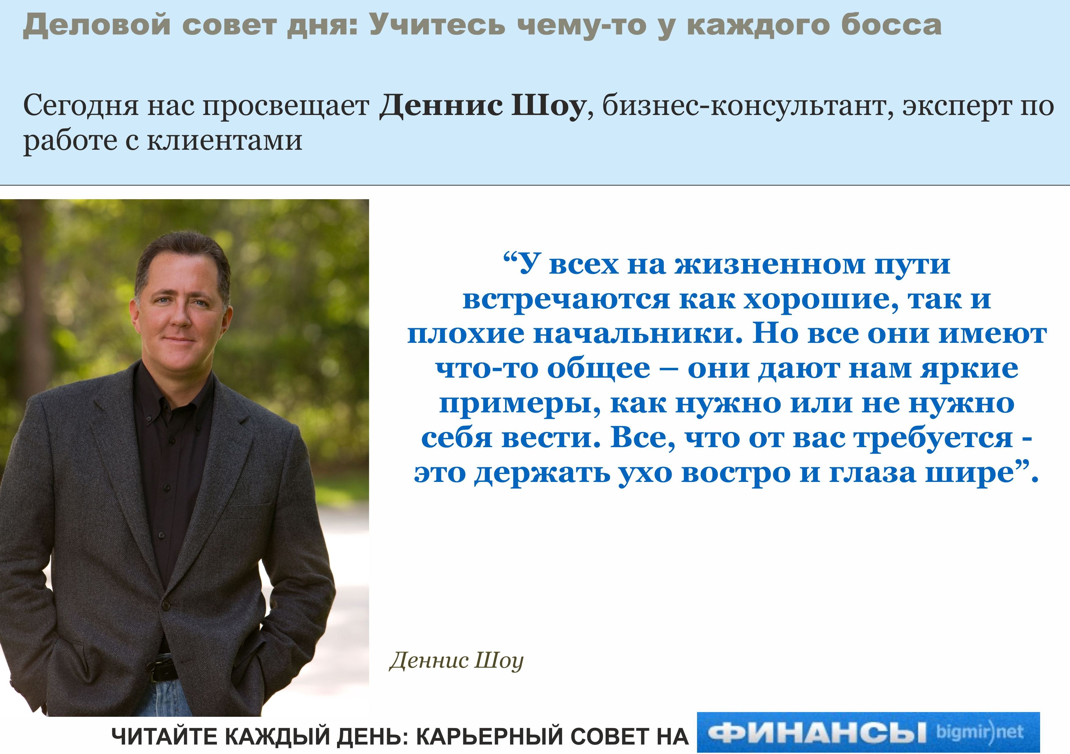 Деннис Шоу 20 лет проработал главой отдела по работе с клиентами в компании Walt Disney