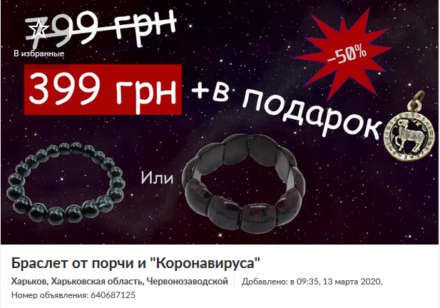 Браслет от сглаза и коронавируса