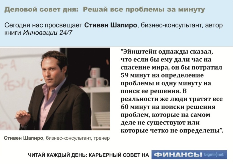 К решению проблем нужно подходить, как Эйнштейн, считает Стивен Шапиро