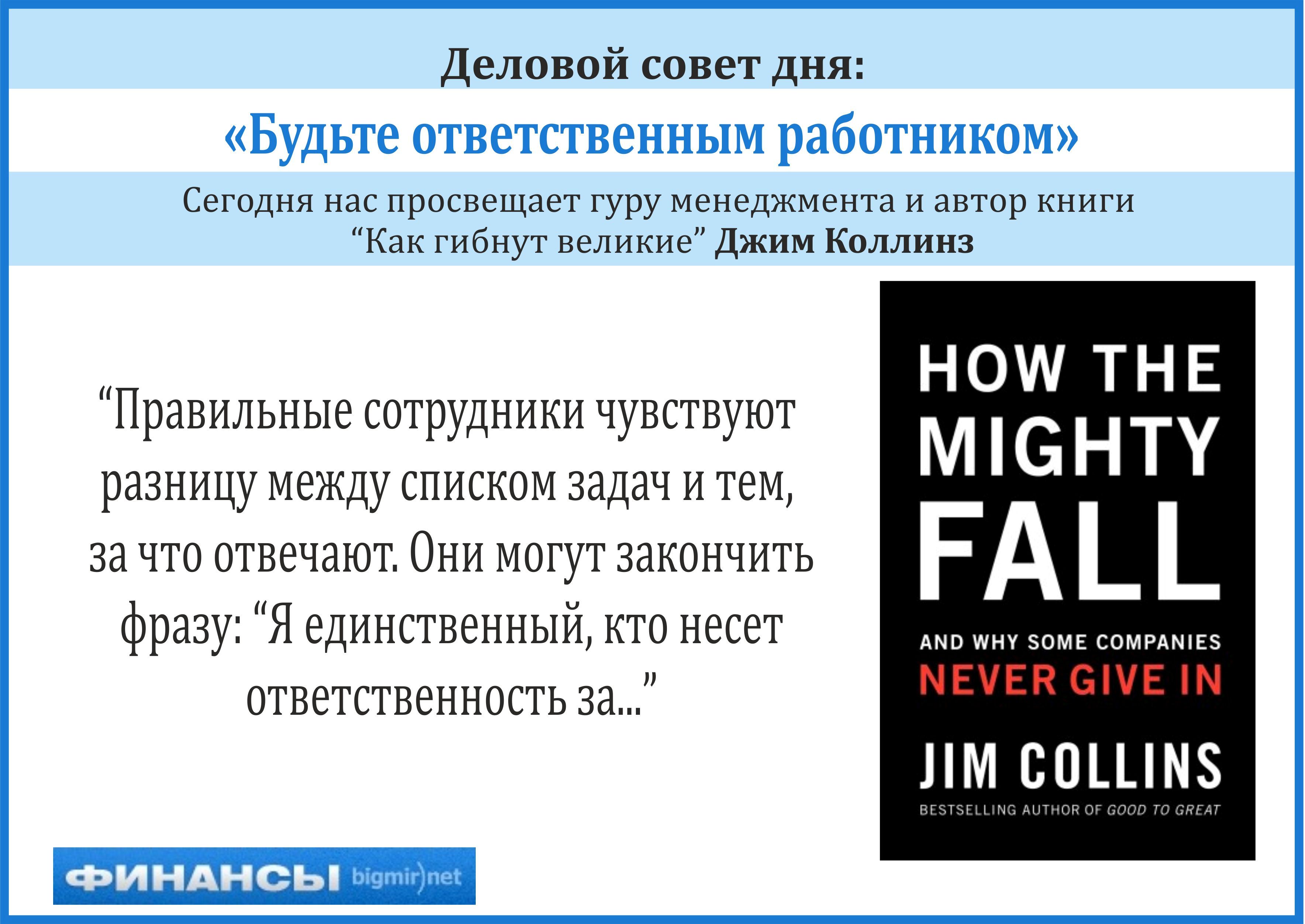Деловой совет дня от известного специалиста по менеджменту