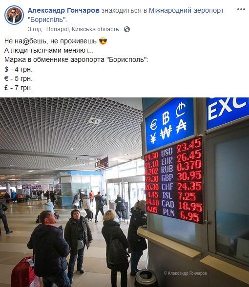 Обменный пункт в международном аэропорту покупает инвалюту по очень низкой цене