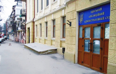 Одесский апелляционный админсуд