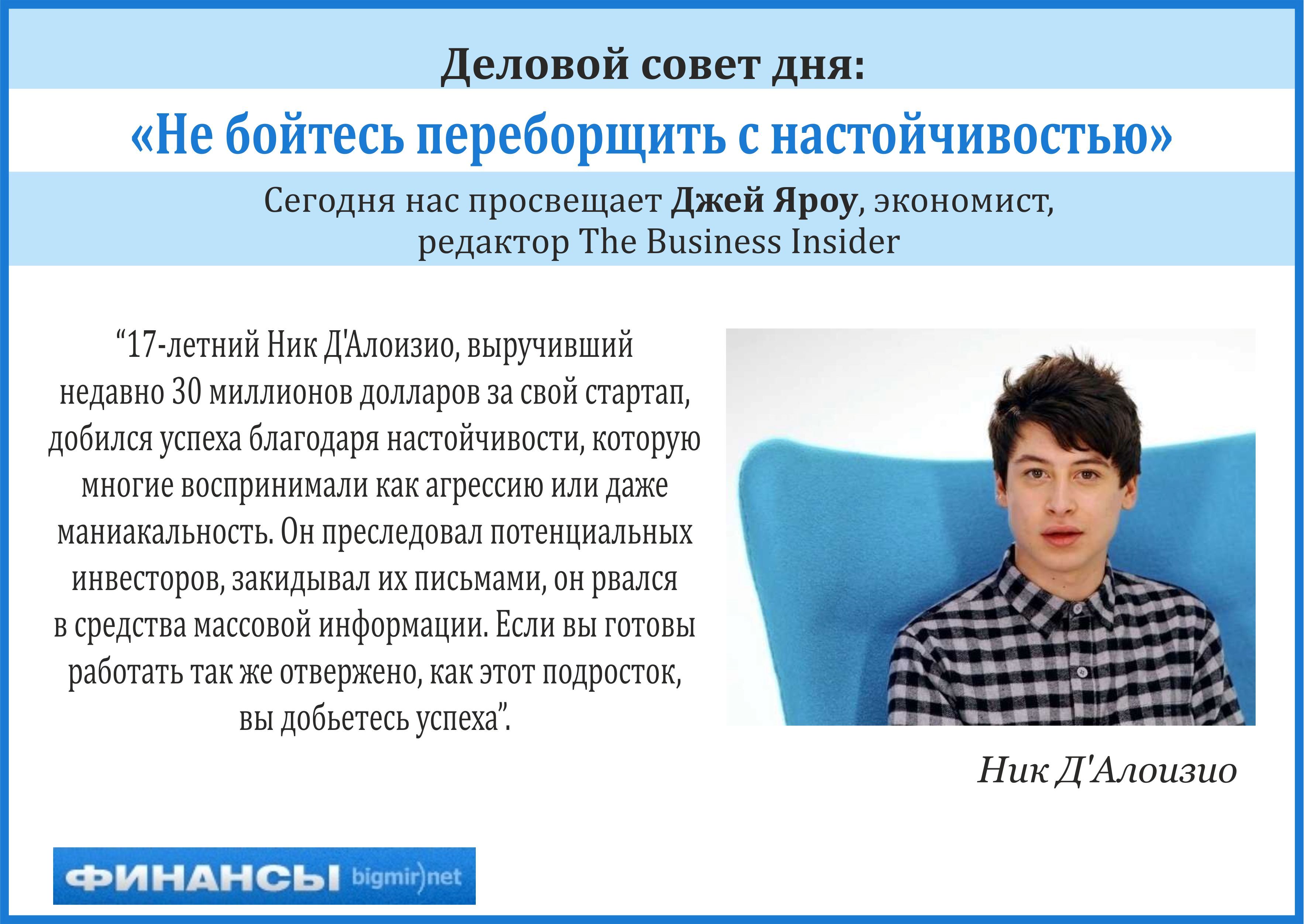 Деловой совет дня от юного программиста и с недавних пор мультимиллионера