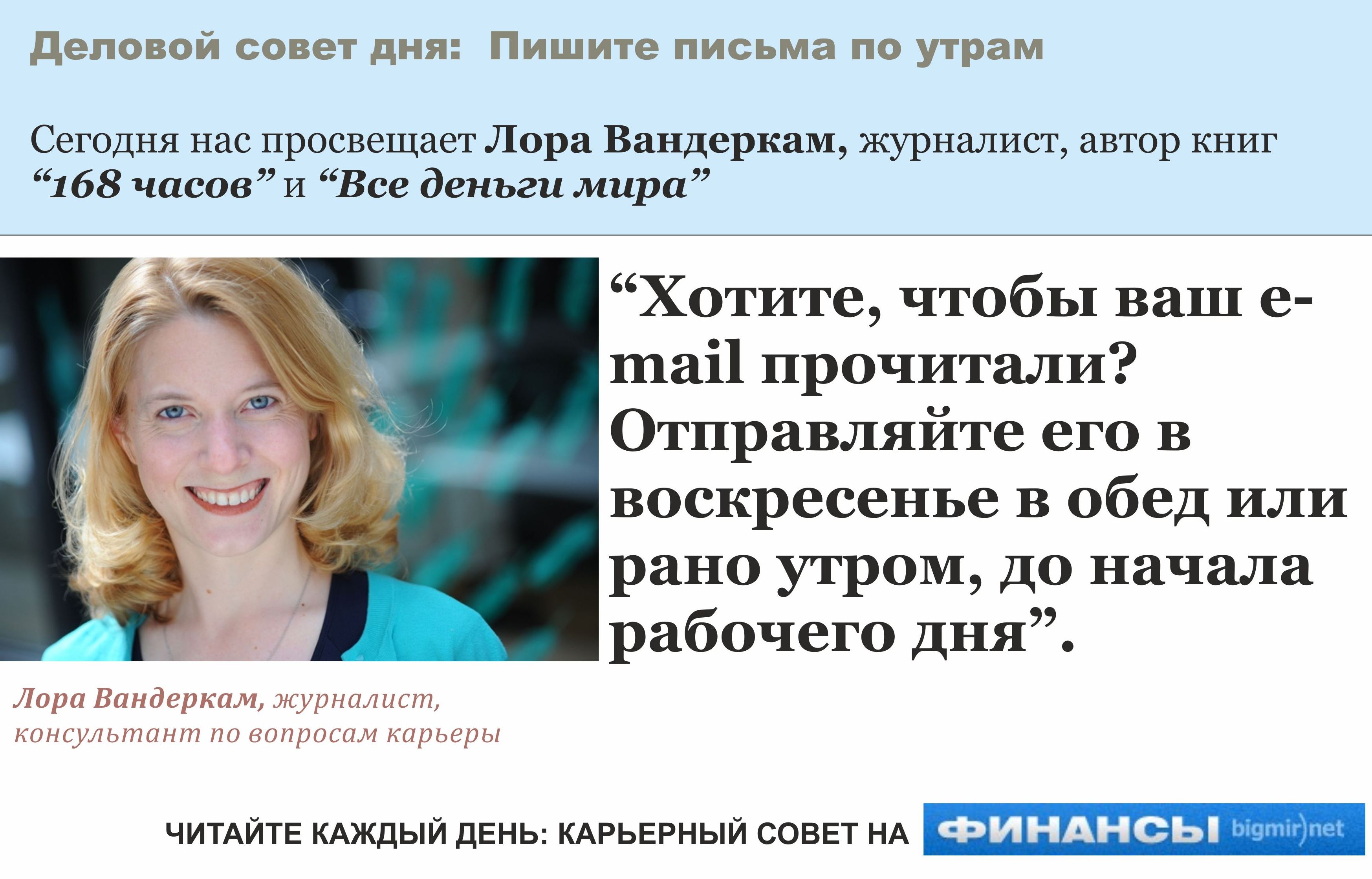 Лора Вандеркам знает, как заставить получателя прочитать ваше письмо в первую очередь