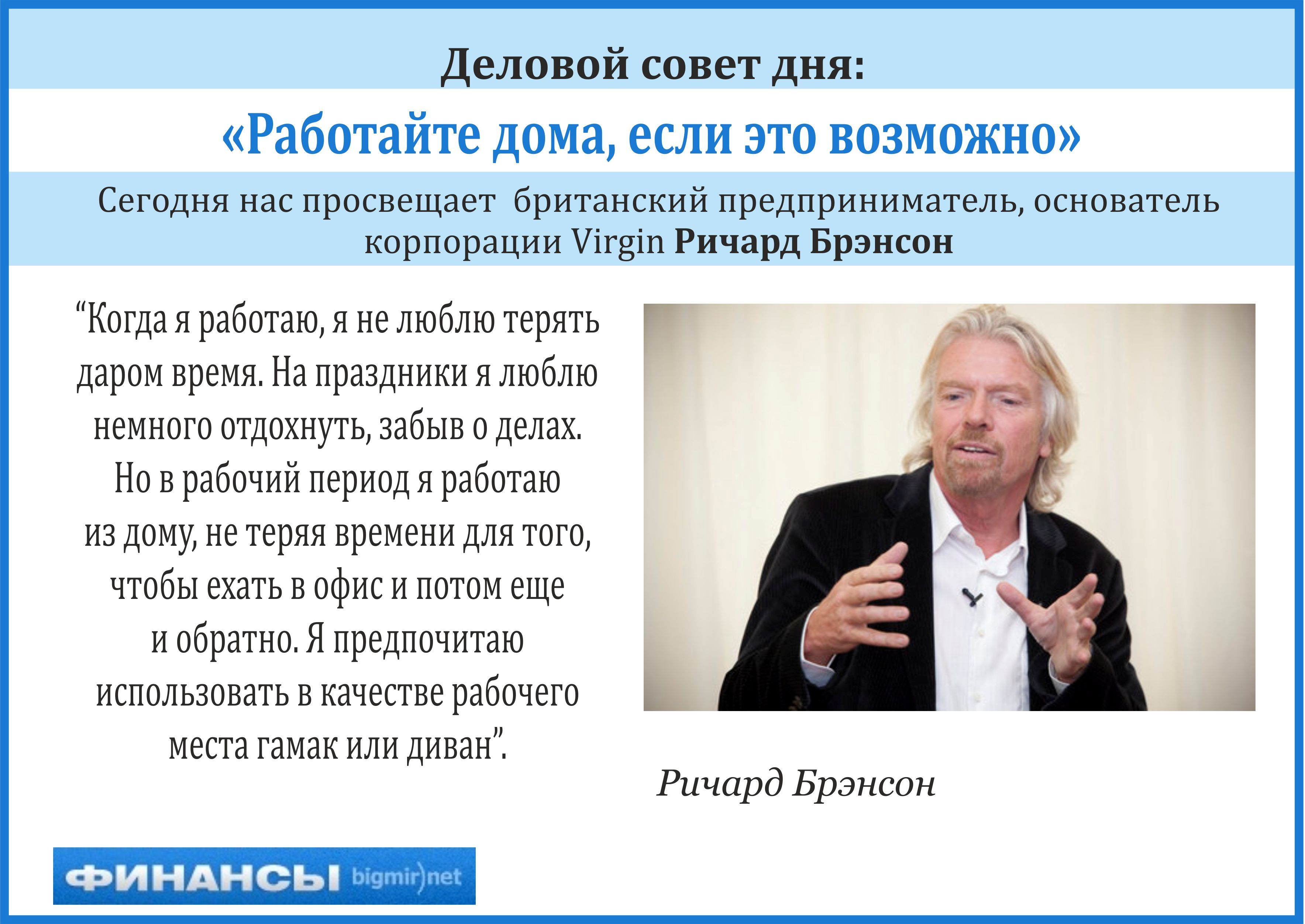 Деловой совет дня от эксцентричного британского предпринимателя