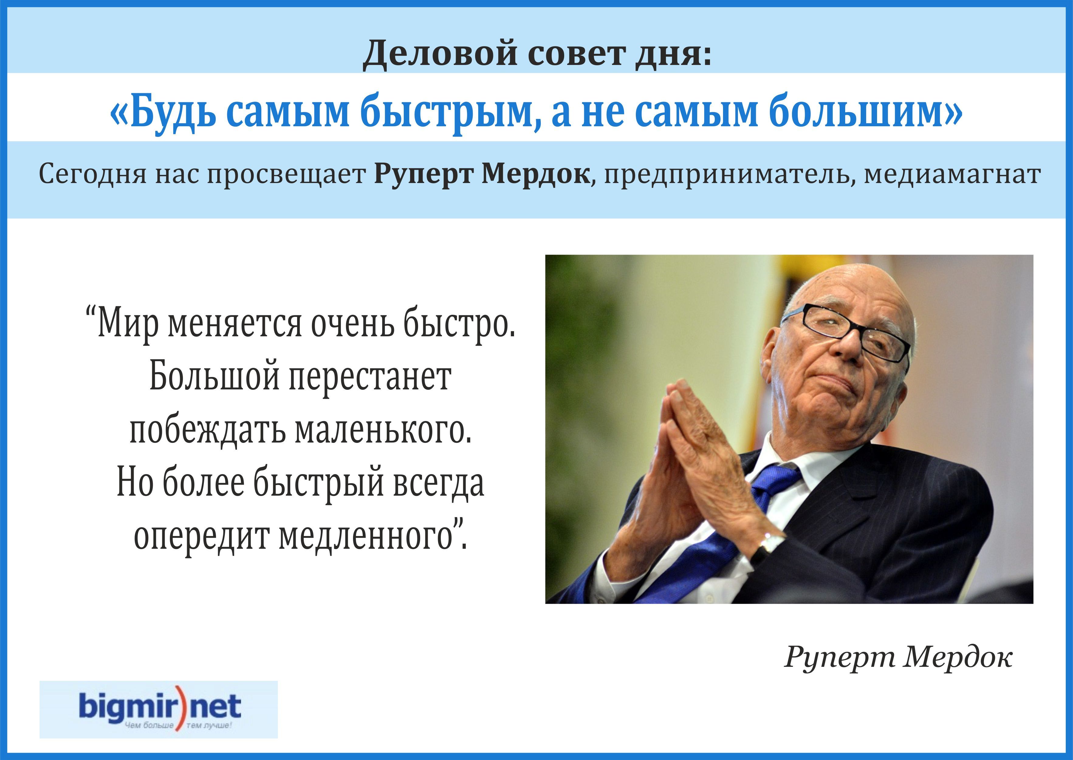 Деловой совет дня от известного медиамагната