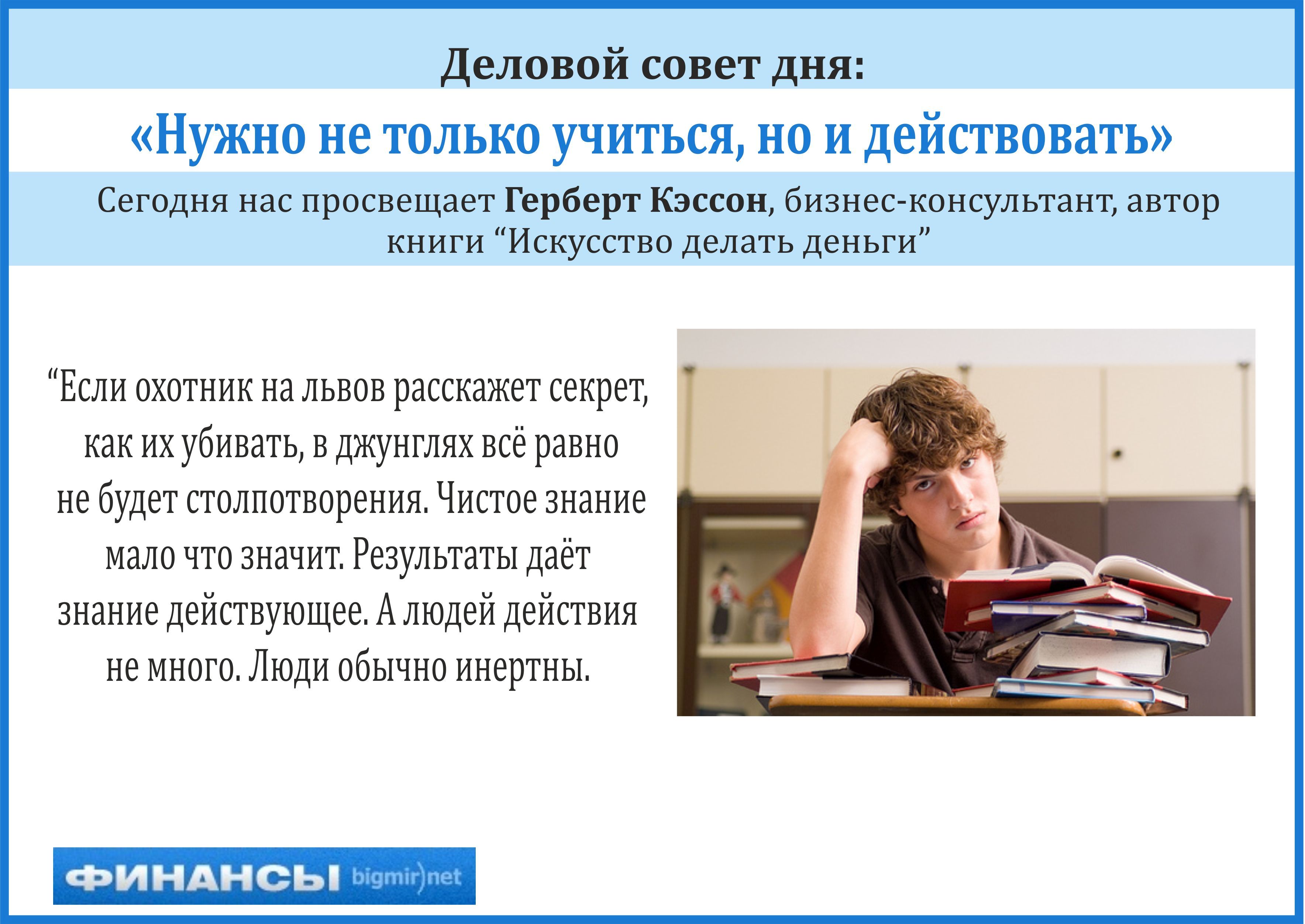 Деловой совет дня от гуру менеджмента Герберта Кэссона