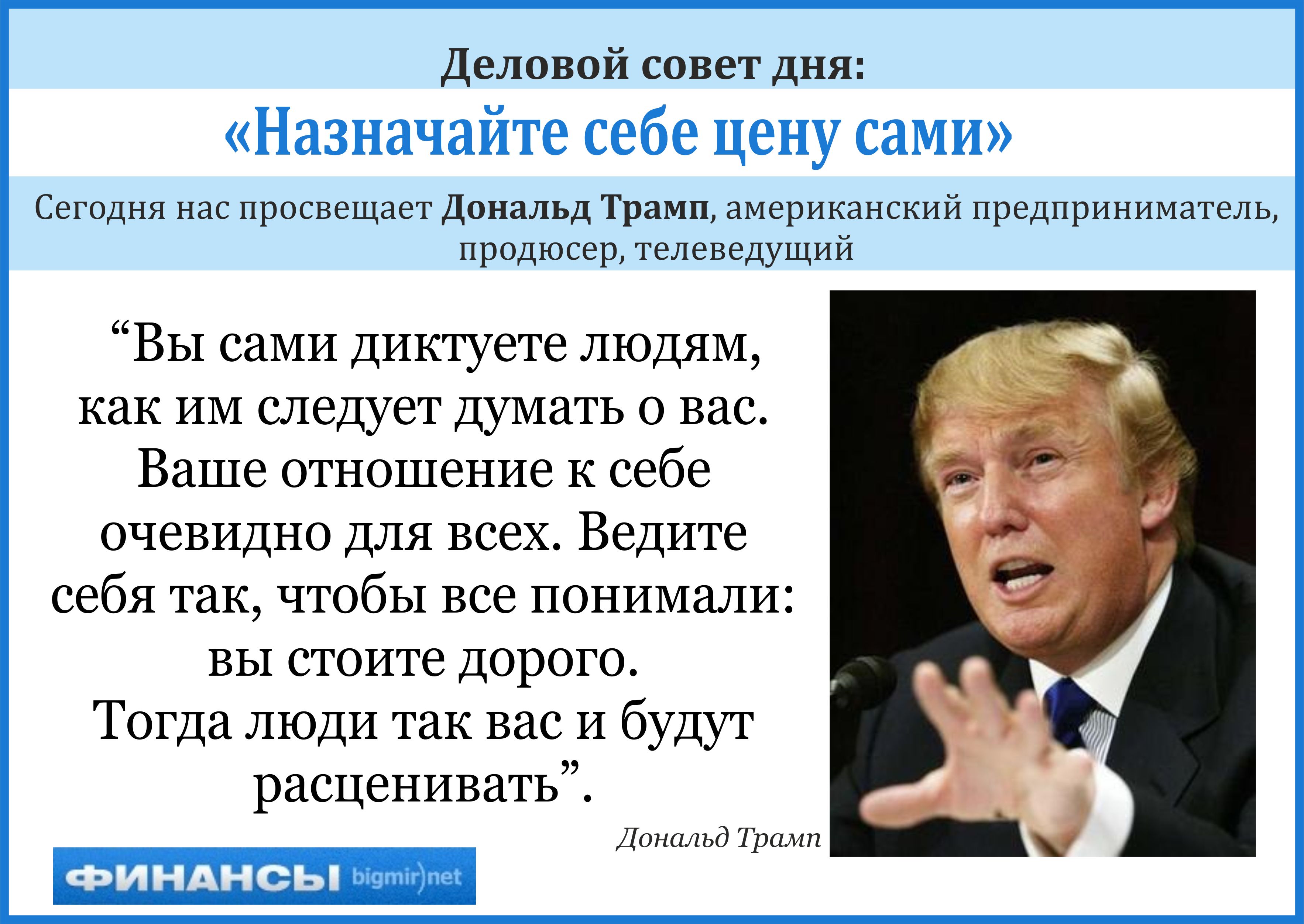 Дональд Трамп советует считать себя ценным - тогда вас оценят другие