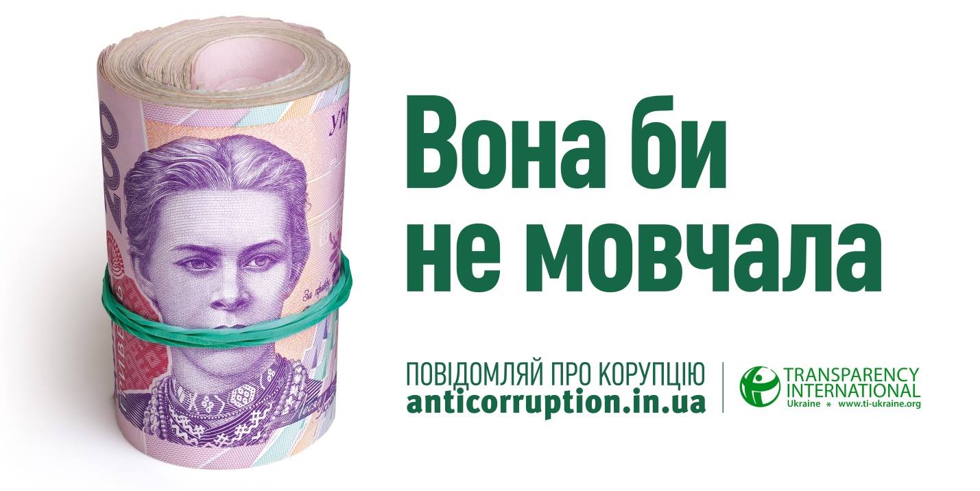 Социальная реклама против коррупции