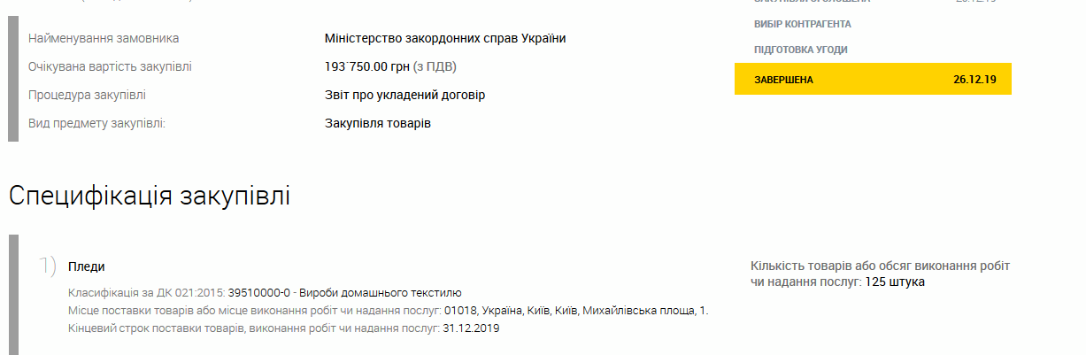 Также МИД купил 125 пледов на сумму 193 750 грн