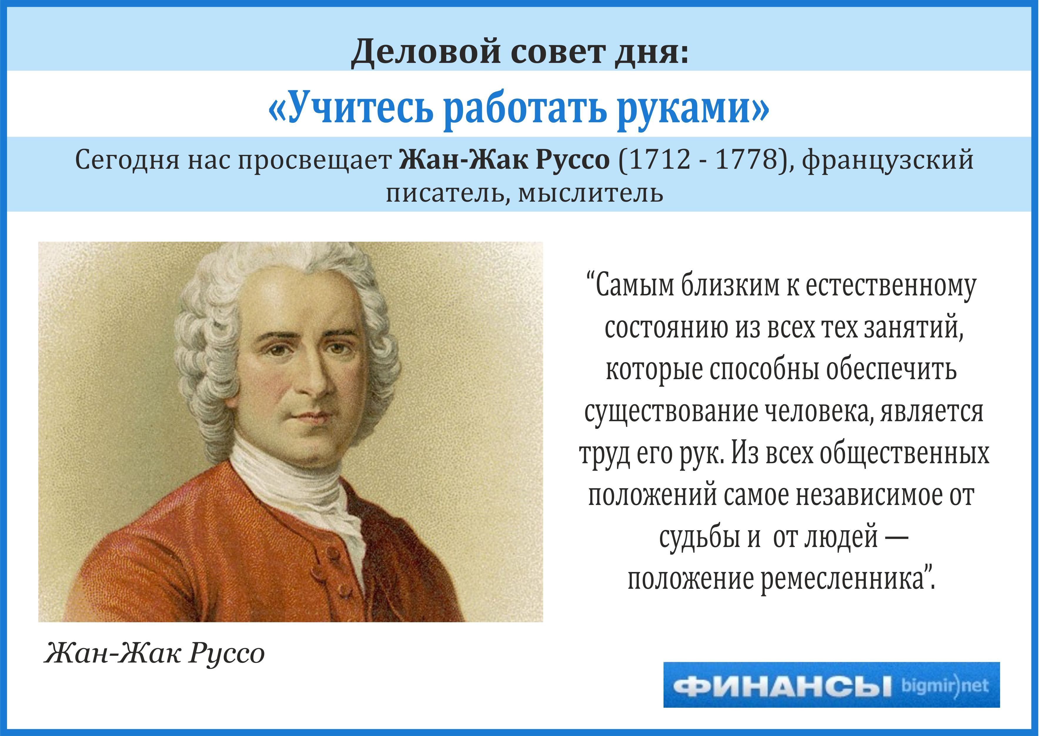 Деловой совет дня от известного писателя и философа