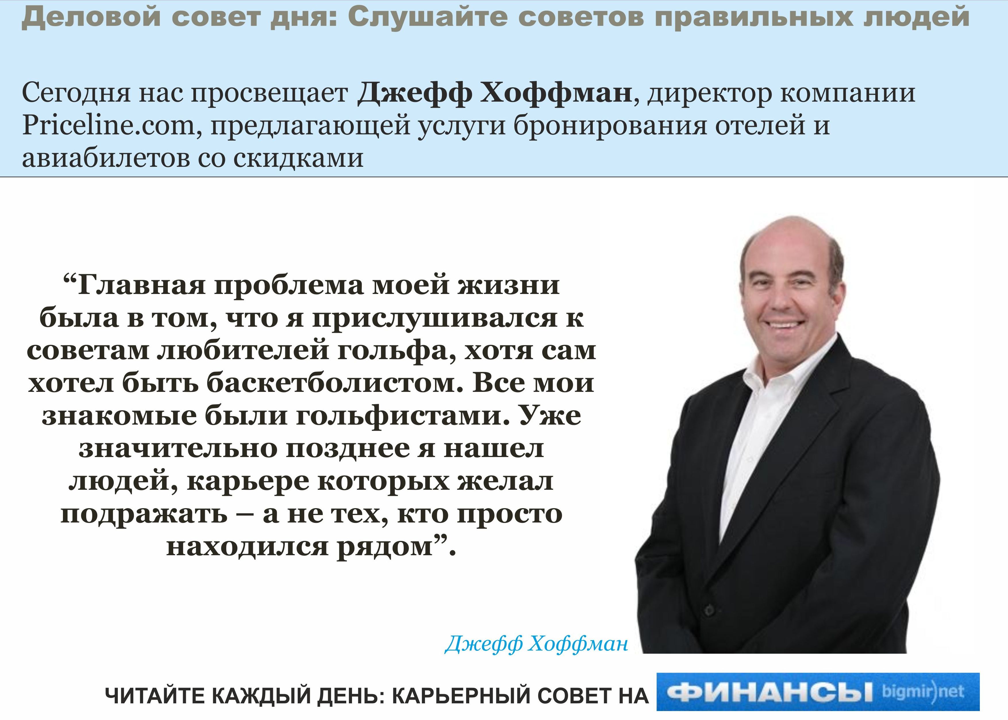 Выбирайте правильных советчиков