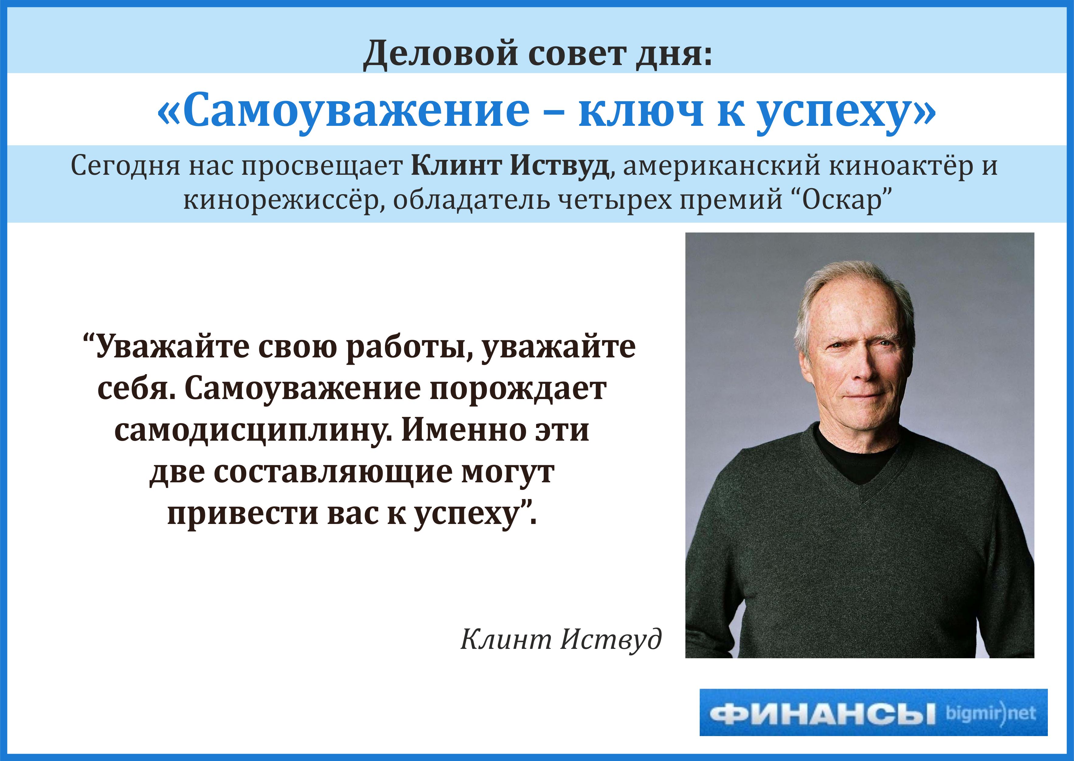 Деловой совет дня от Оскароносного актера и режиссера
