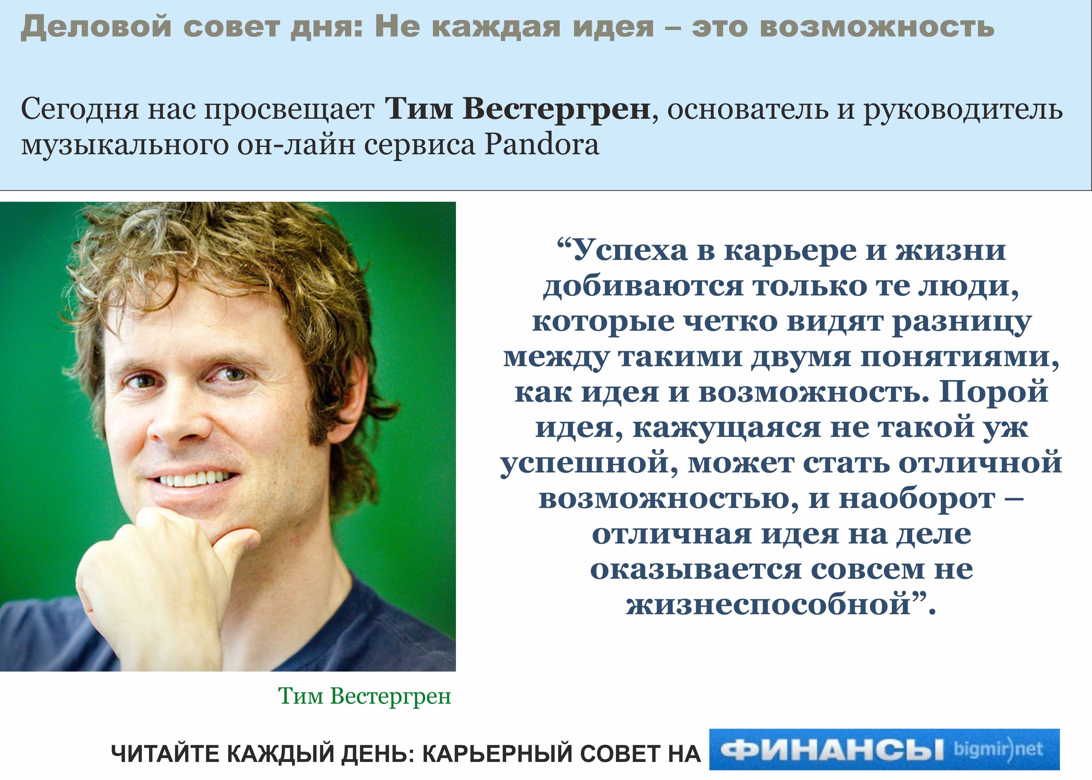 Создатель популярного сервиса Pandora.com Тим Вестергрен нашел свою возможность прийти к успеху. А ты?