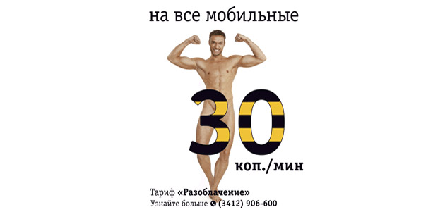 Реклама Билайн с обнаженным парнем