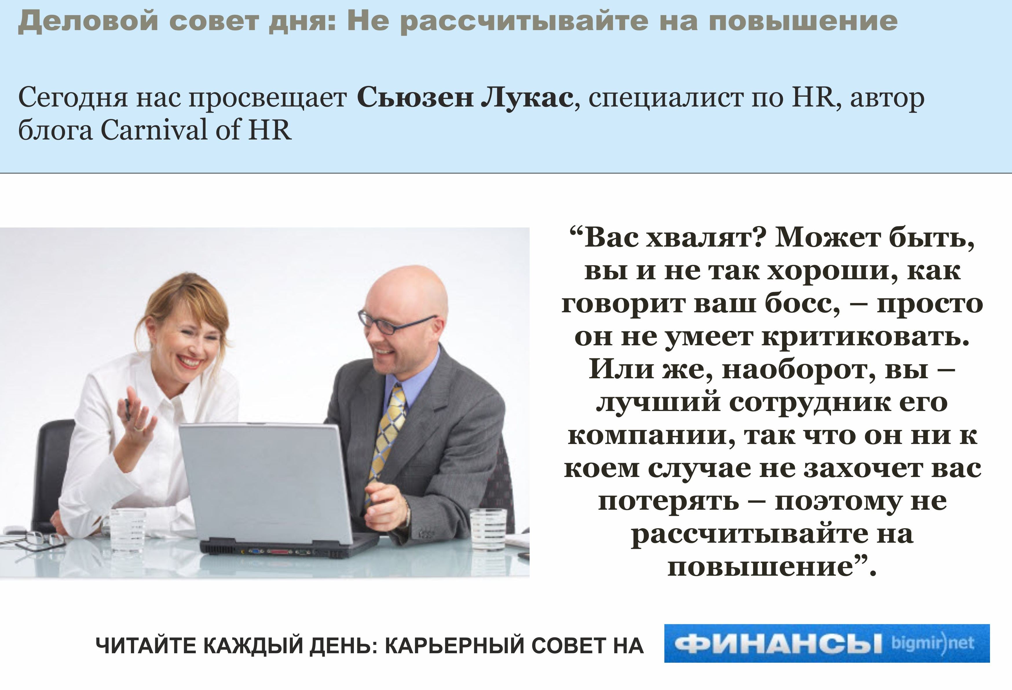 Похвалил босс? Это еще ничего не значит