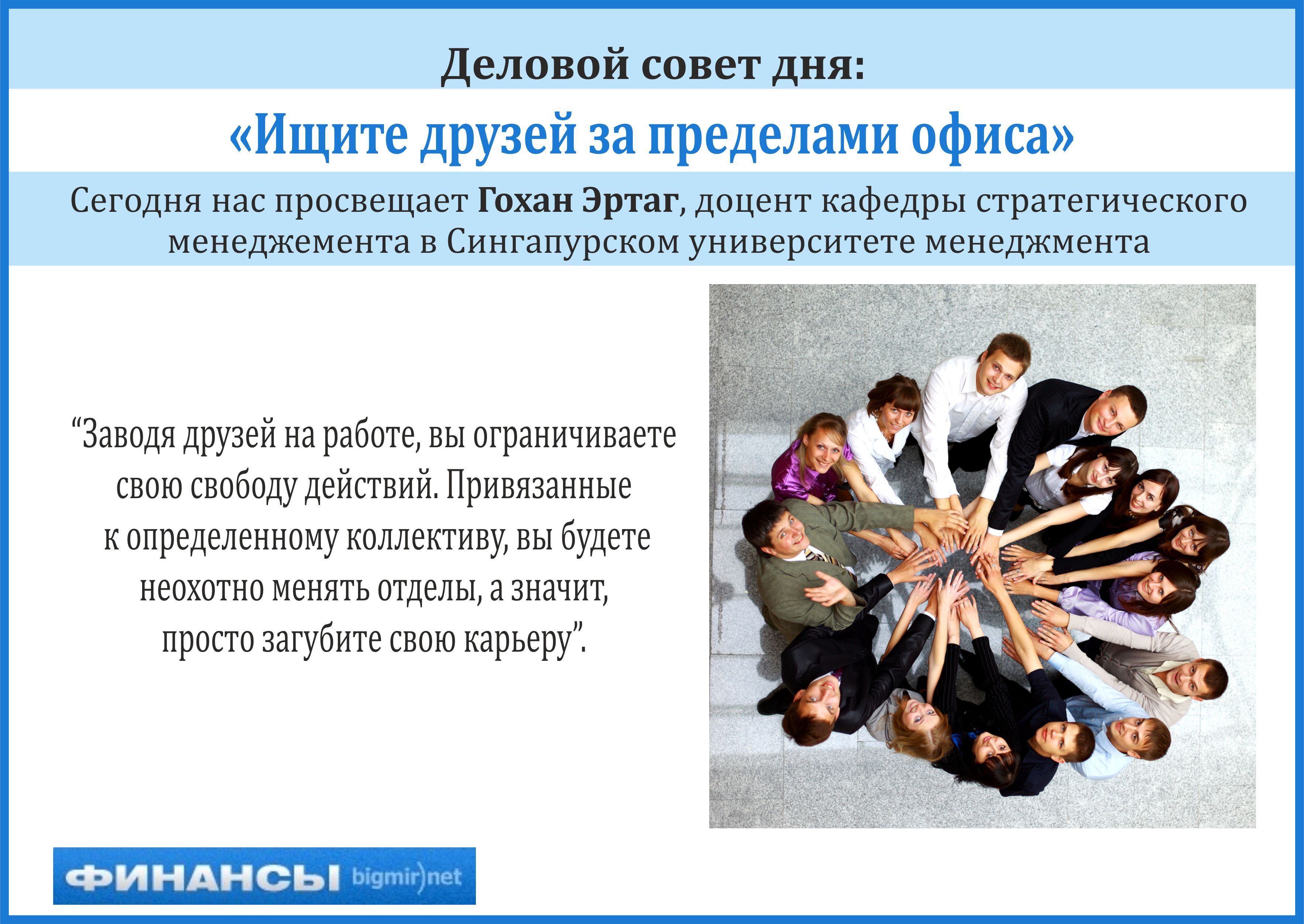 Излишняя симпатия к коллегам может только навредить вашей карьере