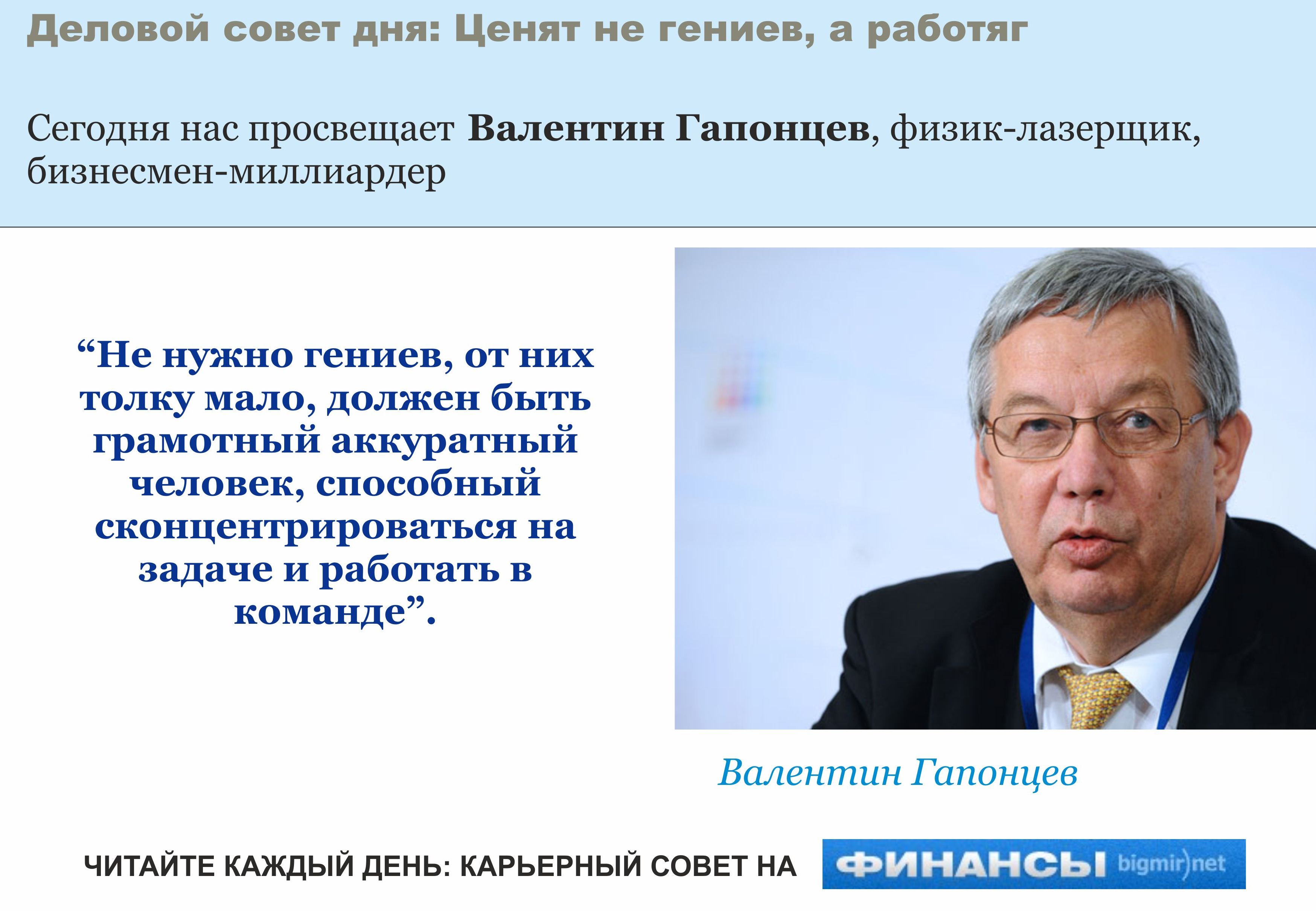 Сегодня совет дает физик и предприниматель Валентин Гапонцев