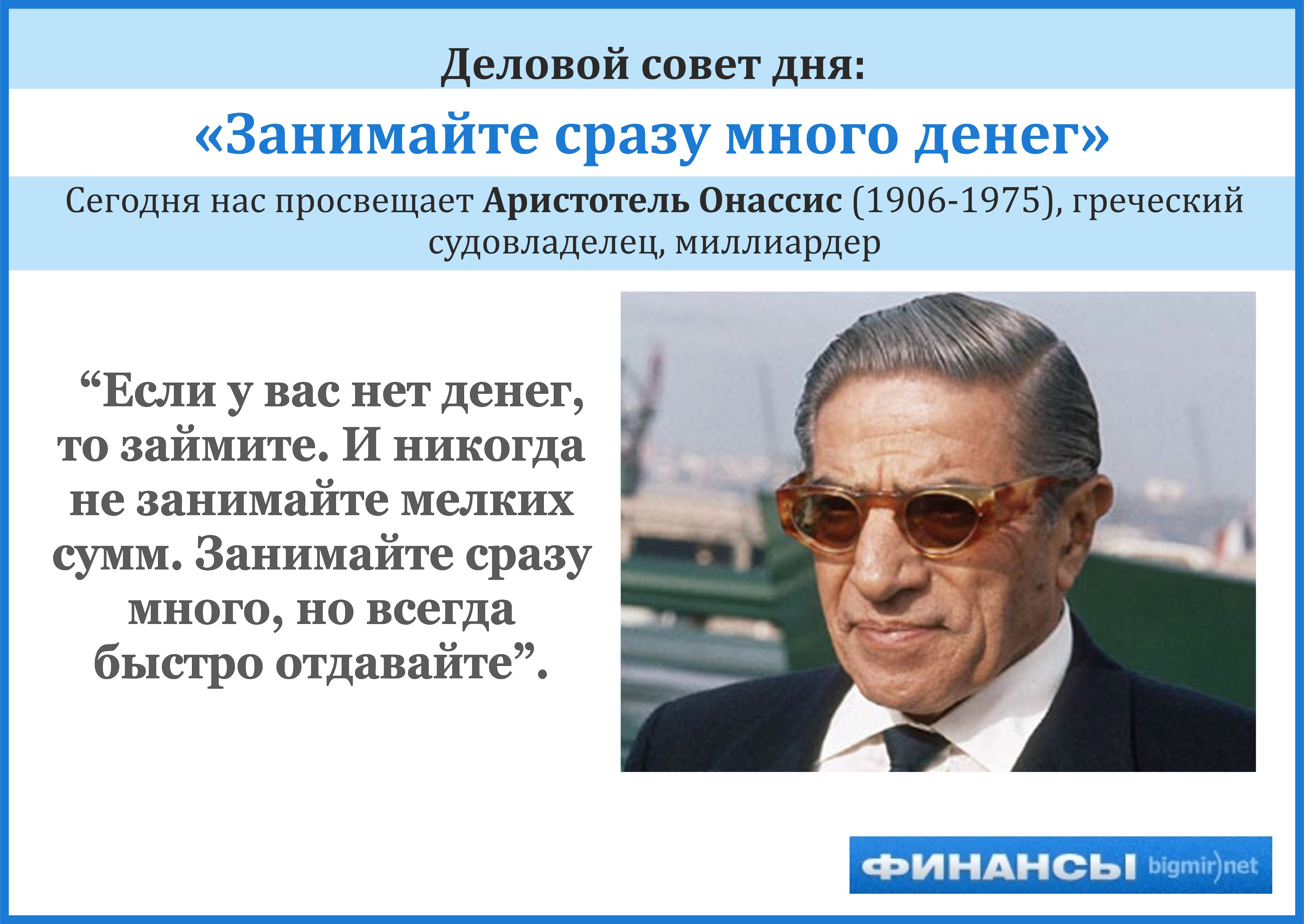 Как правильно брать в долг - по Аристотелю Онассису