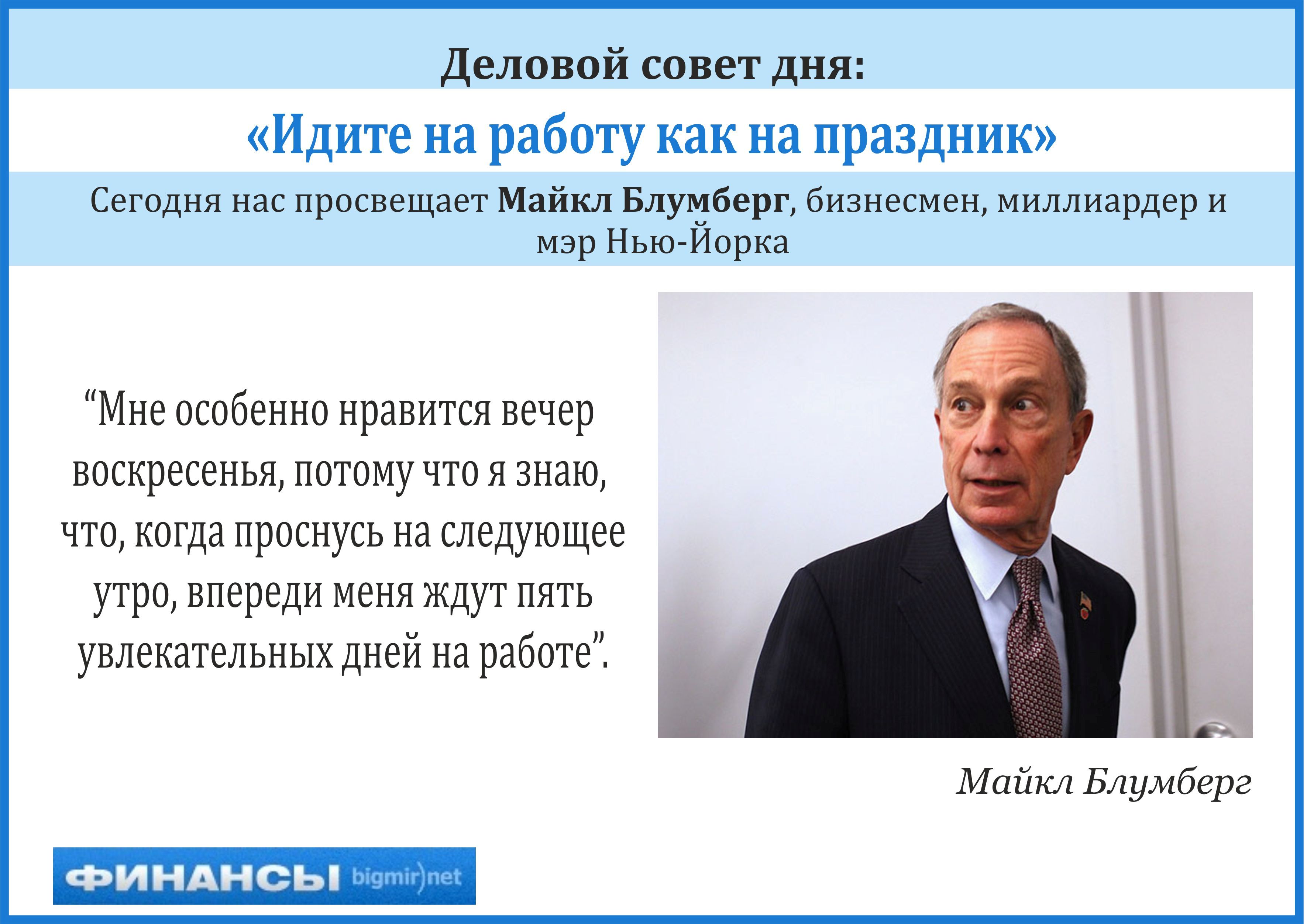 Деловой совет дня от самого богатого американского мэра