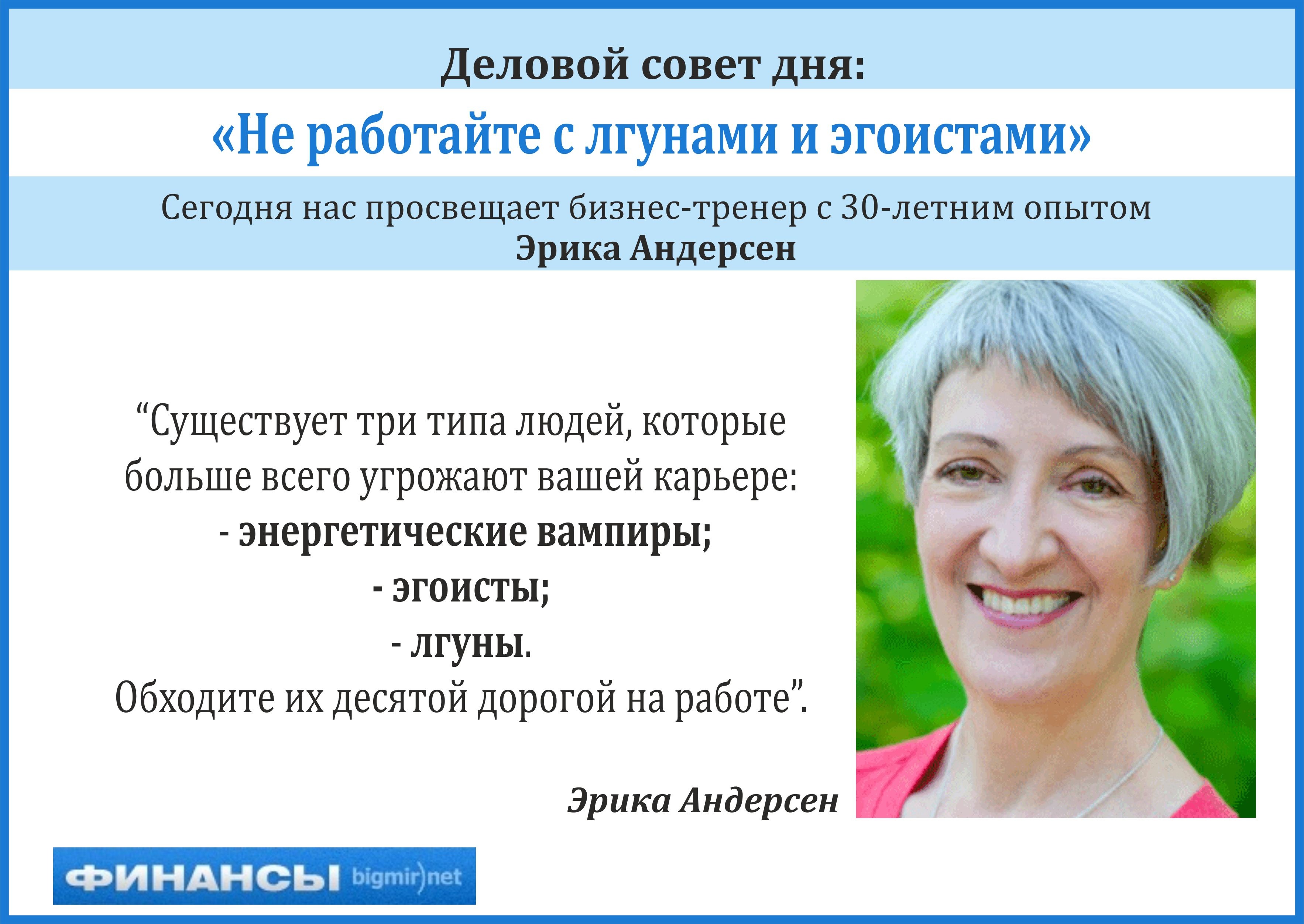 Деловой совет дня от Эрики Андерсен