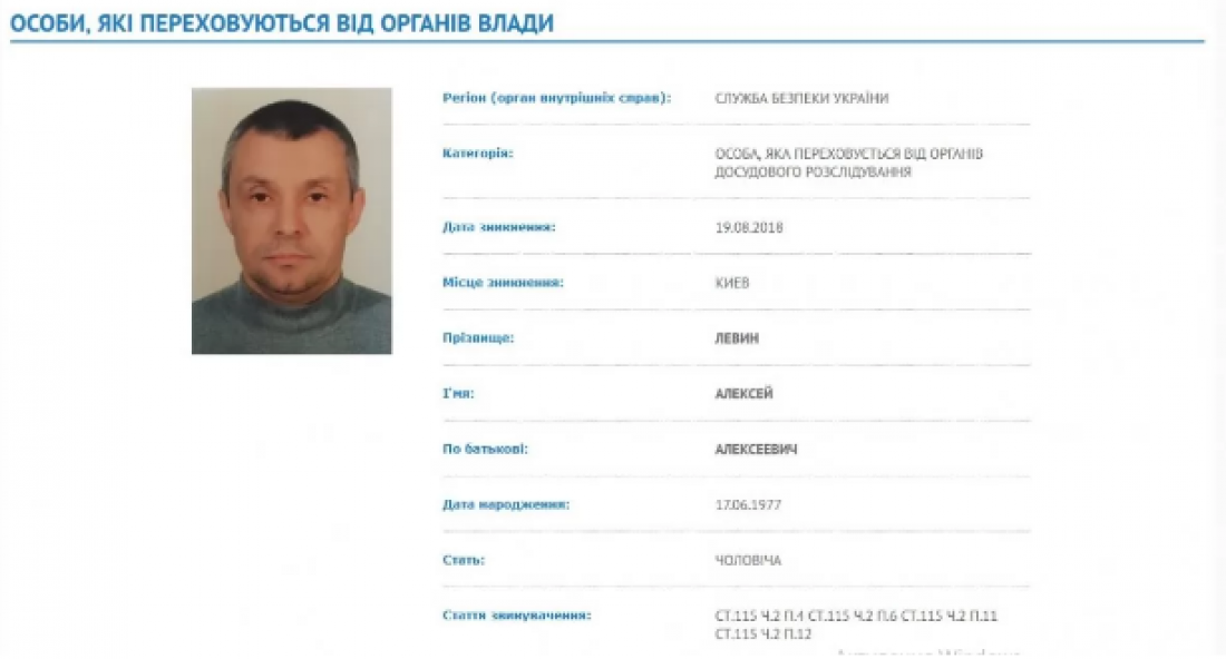 Из поля зрения правоохранителей Левин исчез 19 августа 2018 года