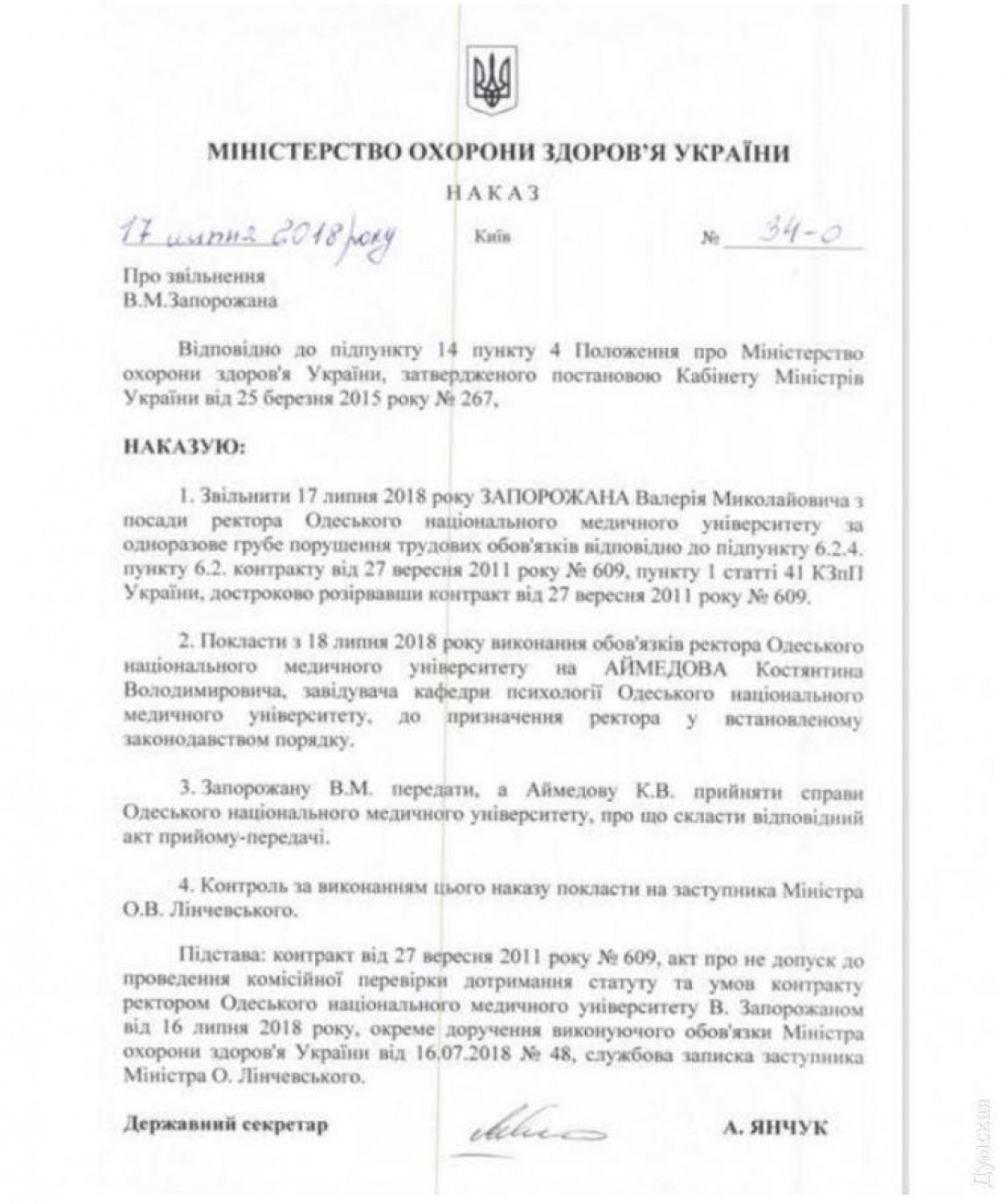 Приказ об увольнении Валерия Запорожана