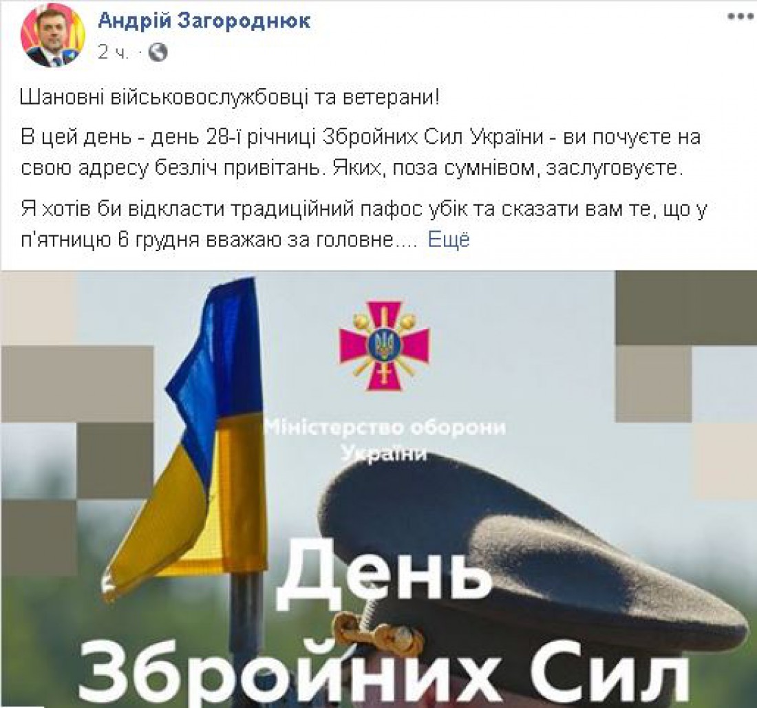 Загороднюк поздравил военнослужащих и ветеранов с Днем ВСУ