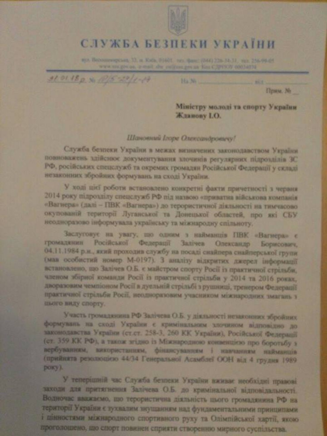 Обращение СБУ к Жданову по поводу Заличева