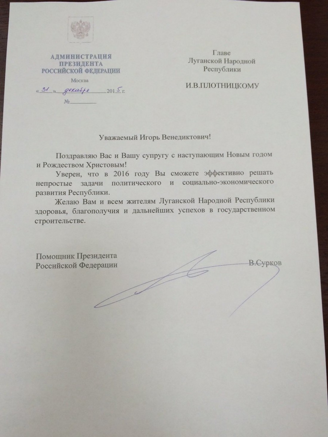 Журналист обнародовал официальное поздравление Плотницкого с Новым годом, отправленное Сурковым