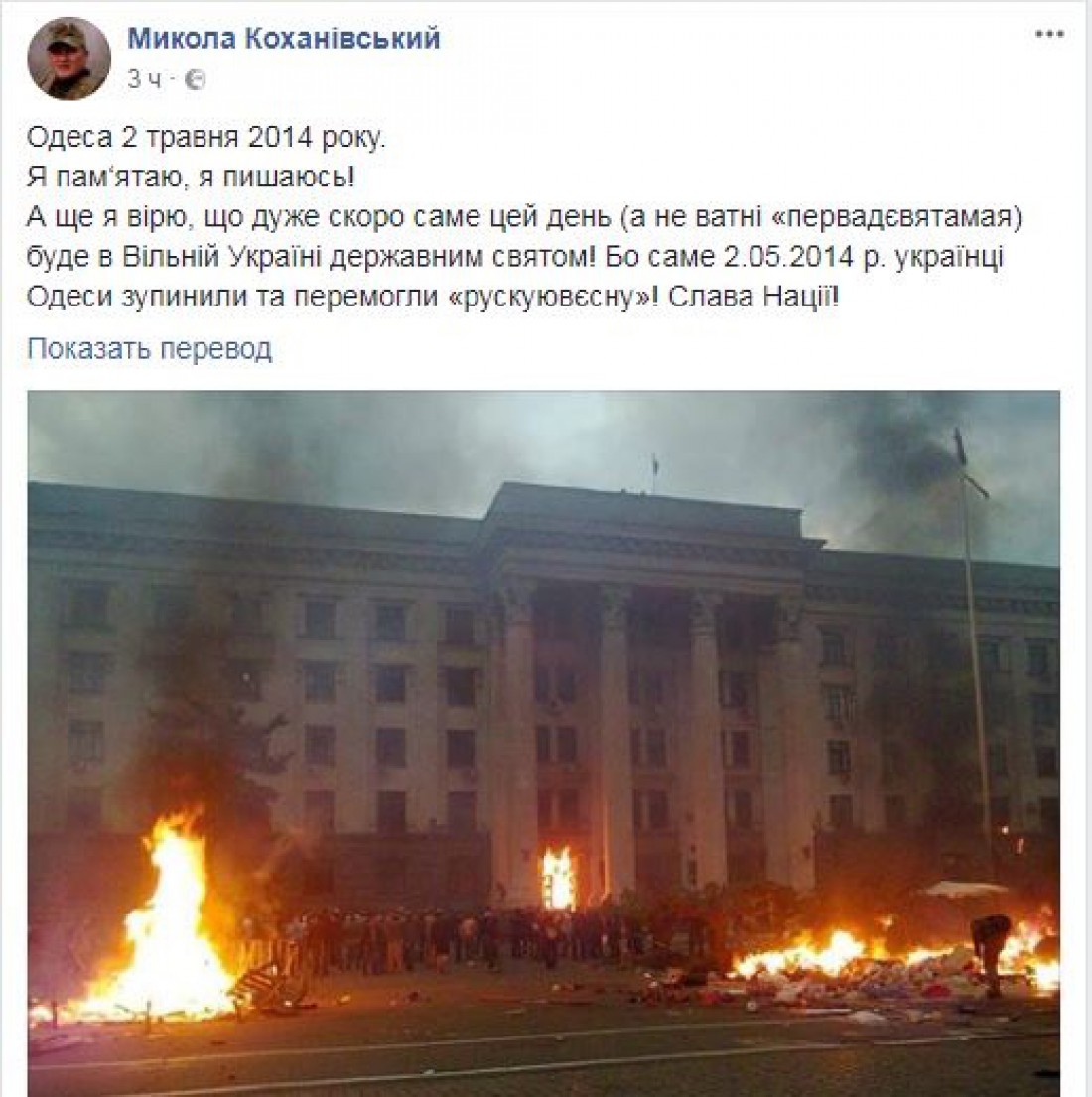 Коханивский о трагедии 2 мая